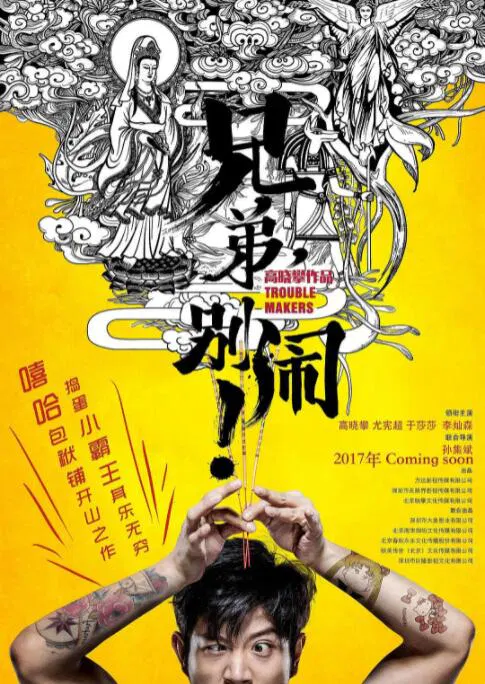 【喜剧片】兄弟，别闹！