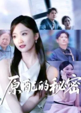 【短剧】原配的秘密