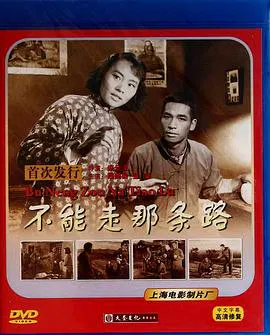 【历史片】不能走那条路